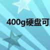 400g硬盘可以开几个虚拟机（400g硬盘）