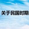 关于民国时期的电视剧（民国时期的电视剧）