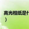 高光相纸是什么意思（高光纸和照片纸的区别）