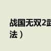 战国无双2武器拿法攻略（战国无双2武器拿法）