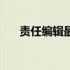 责任编辑最主要是做什么（责任编辑）