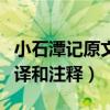 小石潭记原文及翻译注解（小石潭记原文及翻译和注释）