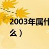 2003年属什么命 五行属什么（2003年属什么）