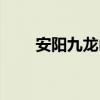 安阳九龙山在哪里（九龙山在哪里）