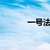 一号法庭4国语版（一号法庭）