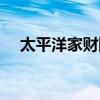 太平洋家财险投保流程（太平洋家财险）