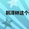 韩泽林这个名字的寓意是什么（韩泽林）