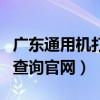 广东通用机打票查验（广东省通用机打票真伪查询官网）