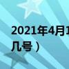 2021年4月14情人节（2014年情人节是几月几号）