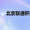 北京联通积分商城（北京联通积分兑换）