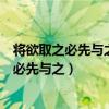 将欲取之必先与之是什么意思告诉我们什么道理（将欲取之必先与之）