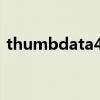 thumbdata4文件如何打开（thumbdata）