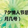 7夕情人节是几月几号2020（7夕情人节是几月几号）
