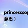 princesssophia是什么意思（sophia是什么意思）
