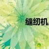 缝纫机原理图解（缝纫机原理）