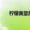 柠檬黄显黑还是显白(柠檬黄cmyk) 柠檬黄显黑还是显白(柠檬黄cmyk)