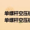 单螺杆空压机排气温度高的原因及解决措施（单螺杆空压机）