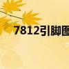 7812引脚图和参数2.5A（7812引脚图）