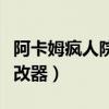 阿卡姆疯人院修改器用不了（阿卡姆疯人院修改器）