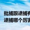 批捕跟逮捕有什么意思有什么不一样（批捕和逮捕哪个厉害）