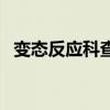 变态反应科查过敏源多少钱（变态反应科）
