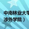 中南林业大学涉外学院是几本（中南林业大学涉外学院）