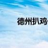 德州扒鸡做法视频（德州扒鸡做法）