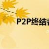 P2P终结者手机版（p2p终结者3 6）