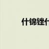 什锦锉什么材质好（什锦锉规格）