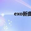exo新曲mv（xoxo exo新专辑）