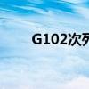 G102次列车时刻表查询（g102次）
