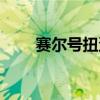 赛尔号扭蛋机精灵（赛尔号扭蛋机）