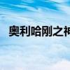 奥利哈刚之神是正版卡吗（奥利哈刚之神）