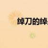 绰刀的绰是什么意思（绰刀的读音）