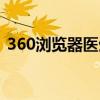 360浏览器医生怎么打开（360浏览器医生）