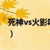 死神vs火影咋变身?（死神vs火影怎么变六道）