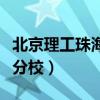 北京理工珠海分校录取分数线（北京理工珠海分校）