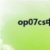 op07cs中文资料(op07中文资料) op07cs中文资料(op07中文资料)