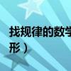 找规律的数学题图形初中（找规律的数学题图形）