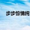 步步惊情纯音乐（步步惊情插曲有哪些）