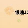 银魂100集片头曲（银魂100）
