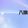 八旗排名顺序(八旗排名) 八旗排名顺序(八旗排名)