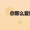 你那么爱她 伴奏（你那么爱他伴奏）