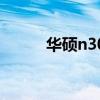 华硕n3050-a/k20ce（华硕n3）