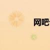 网吧设备采购（网吧设备）