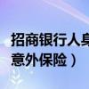 招商银行人身意外保险怎么样（招商银行人身意外保险）