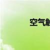 空气触媒的危害（空气触媒）