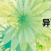 异丁醇气味（异丁醇）