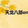 天龙八部online官网（天龙八部online）
