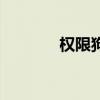 权限狗车机版下载（权限狗）